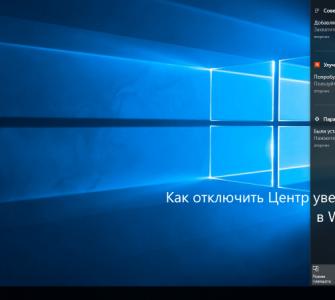 “Paziņojumu centrs”: kas tas ir, kā atspējot pakalpojumu Atspējot paziņojumu Windows 10 atjauninājumu